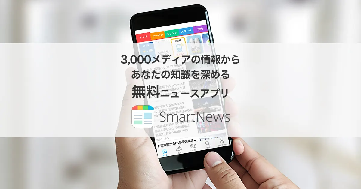 Smartnews スマートニュース