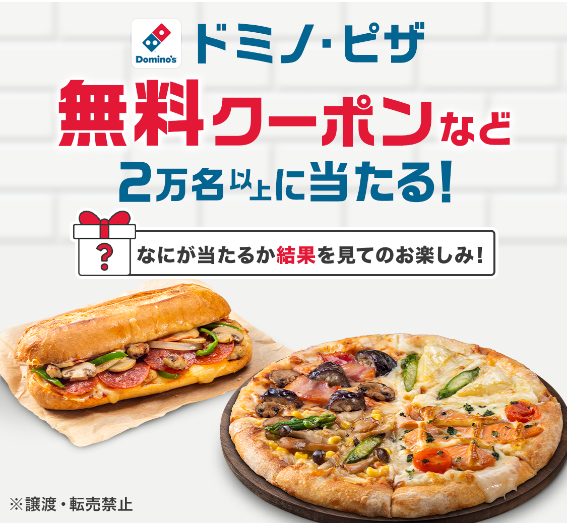 Domino Pizza抽選キャンペーン
